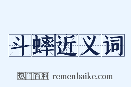 斗蟀近义词是什么意思的图片